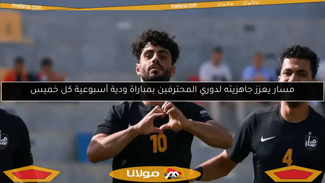 مسار يعزز جاهزيته لدوري المحترفين بمباراة ودية أسبوعية كل خميس