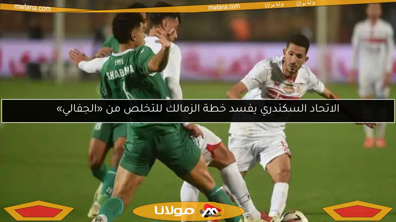الاتحاد السكندري يفسد خطة الزمالك للتخلص من «الجفالي»