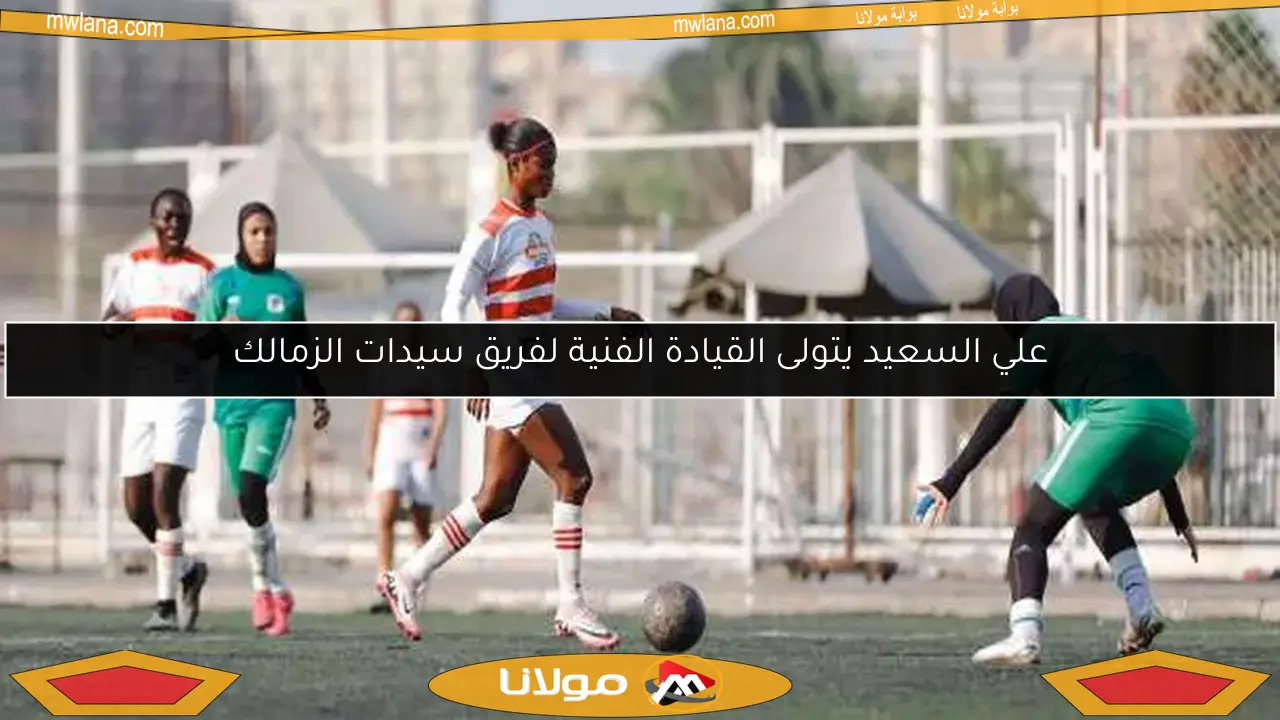 علي السعيد يتولى القيادة الفنية لفريق سيدات الزمالك