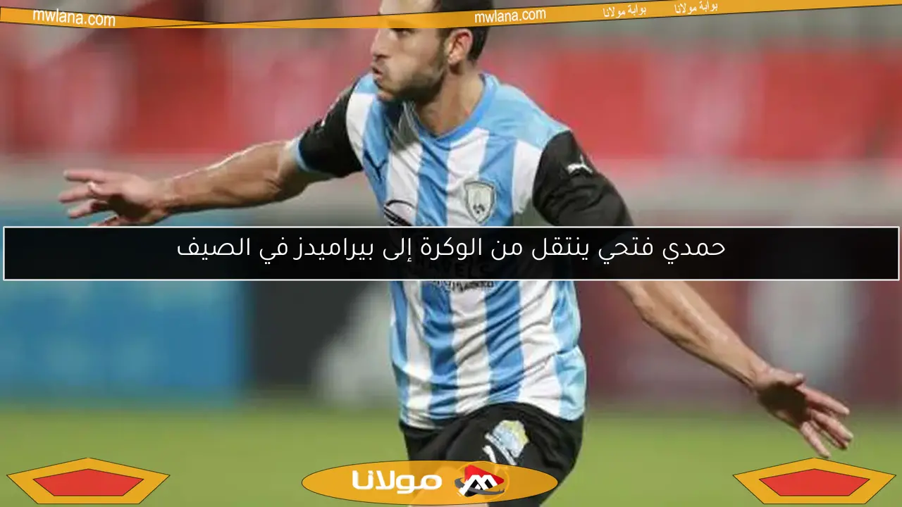 حمدي فتحي ينتقل من الوكرة إلى بيراميدز في الصيف