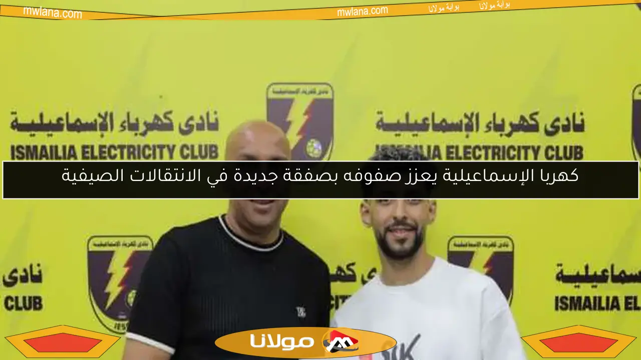 كهربا الإسماعيلية يعزز صفوفه بصفقة جديدة في الانتقالات الصيفية