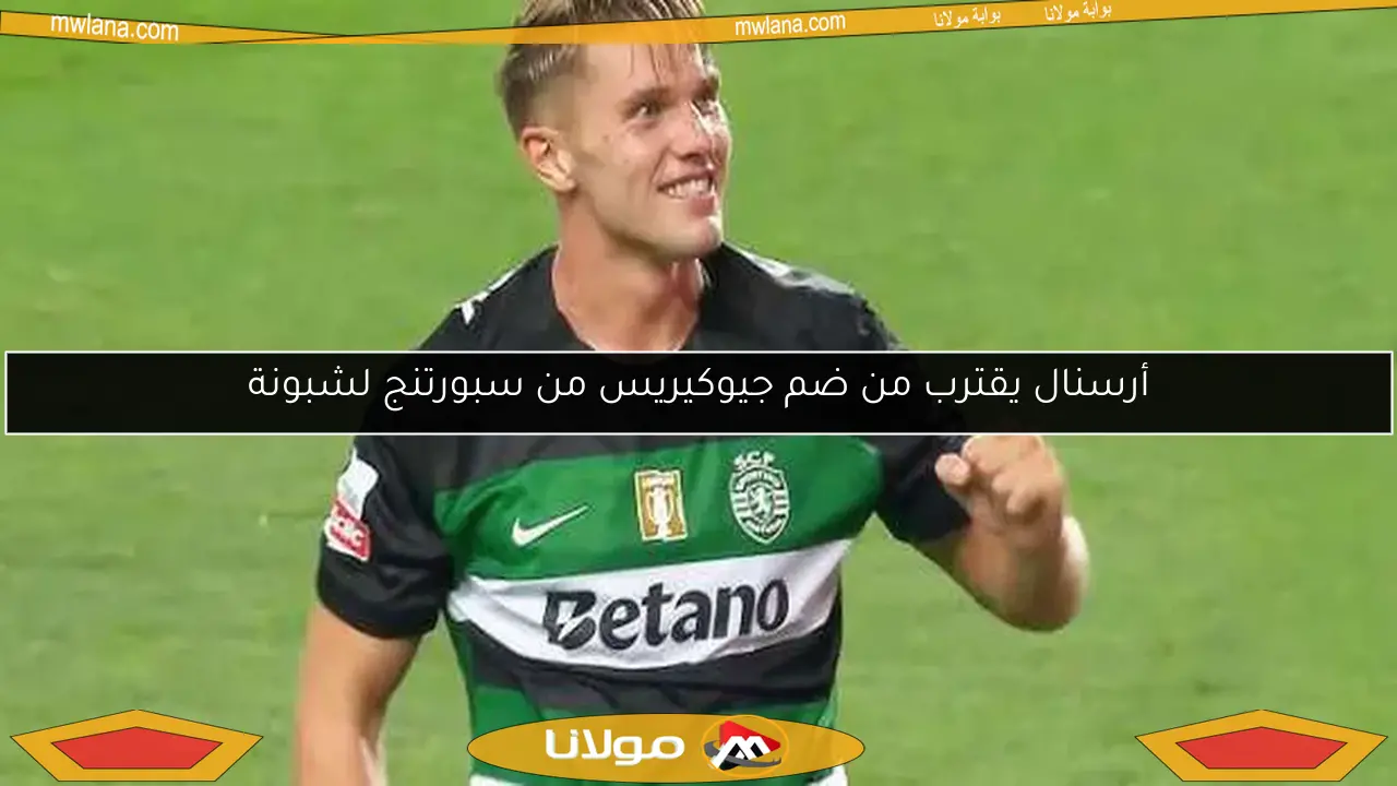 أرسنال يقترب من ضم جيوكيريس من سبورتنج لشبونة
