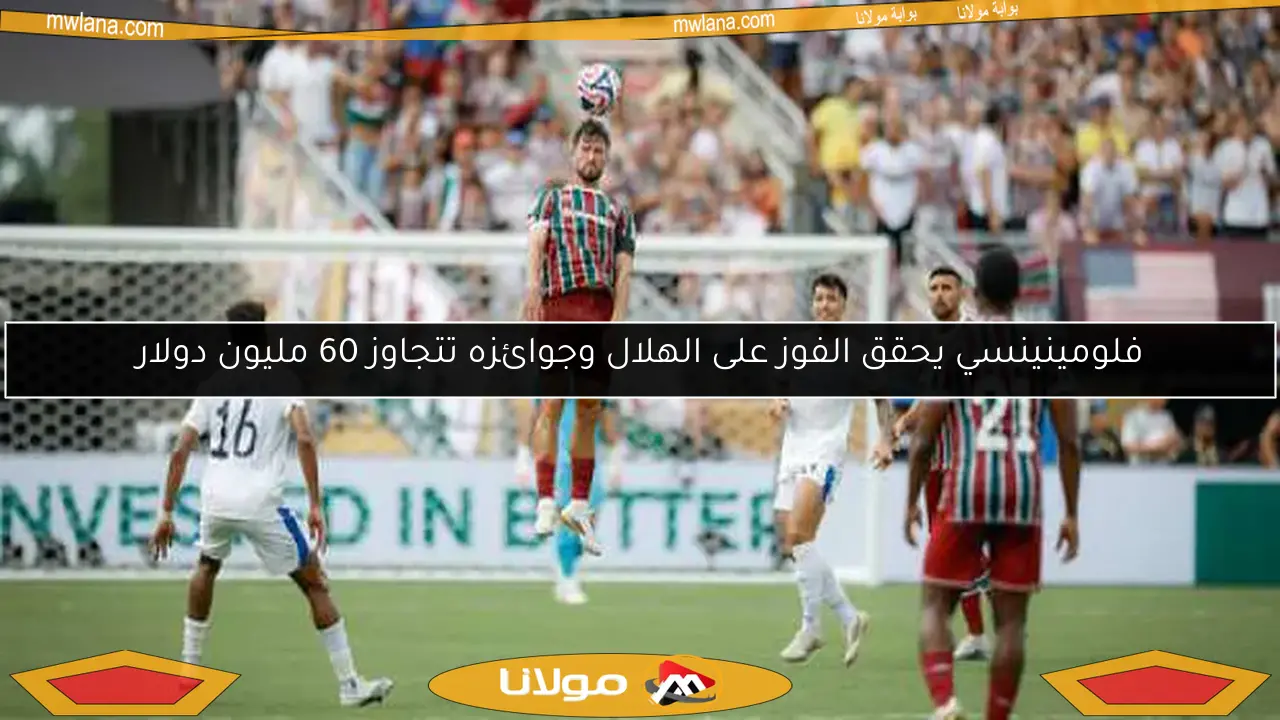 فلومينينسي يحقق الفوز على الهلال وجوائزه تتجاوز 60 مليون دولار
