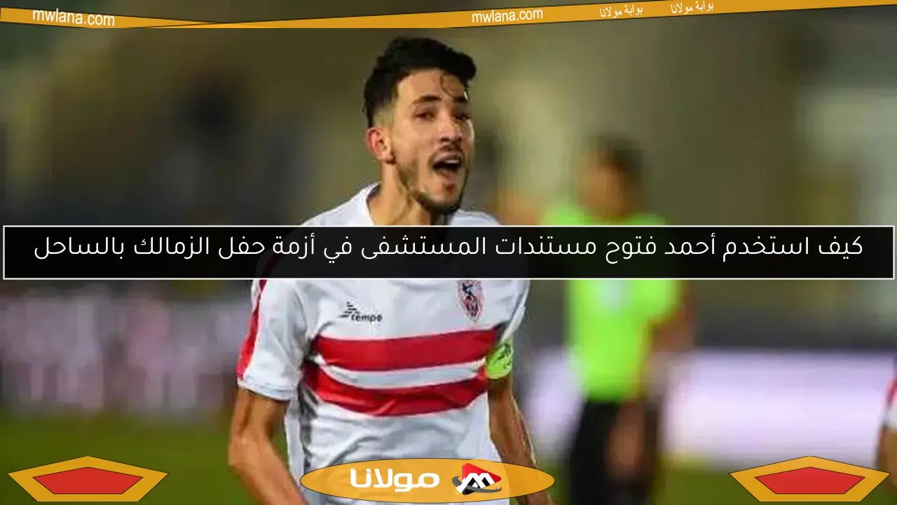 كيف استخدم أحمد فتوح مستندات المستشفى في أزمة حفل الزمالك بالساحل