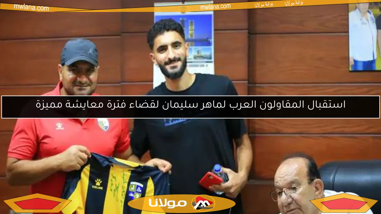 استقبال المقاولون العرب لماهر سليمان لقضاء فترة معايشة مميزة