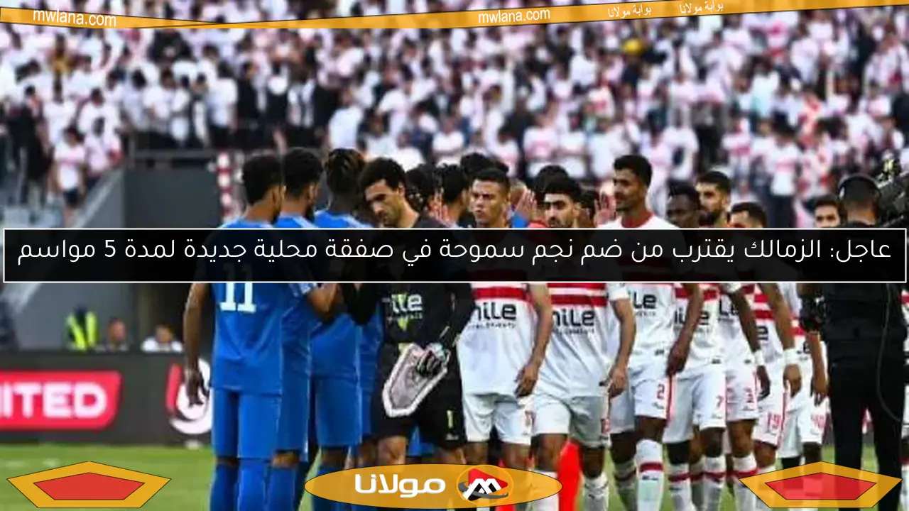 صفقة جديدة.. الزمالك يقترب من ضم لاعب محلي من سموحة لخمس سنوات