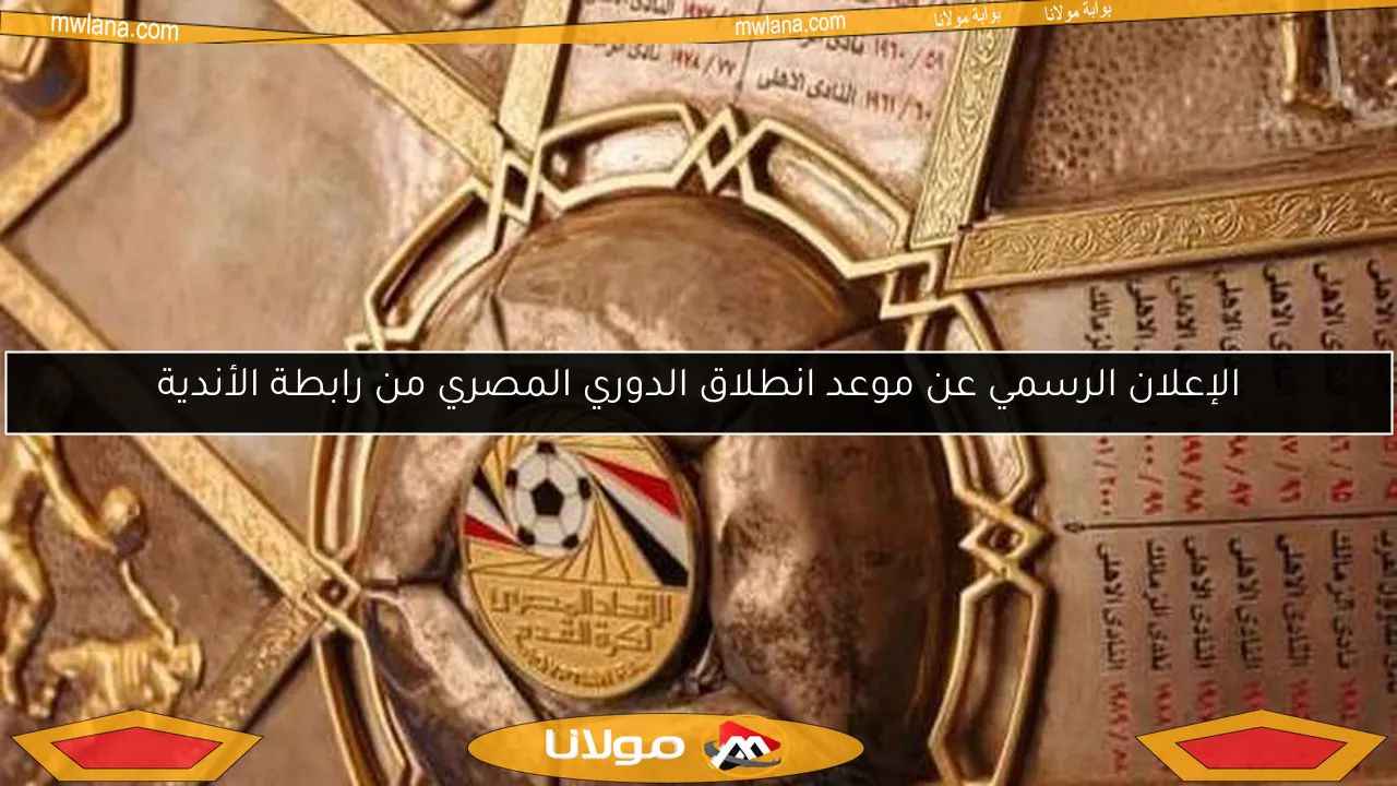 الإعلان الرسمي عن موعد انطلاق الدوري المصري من رابطة الأندية