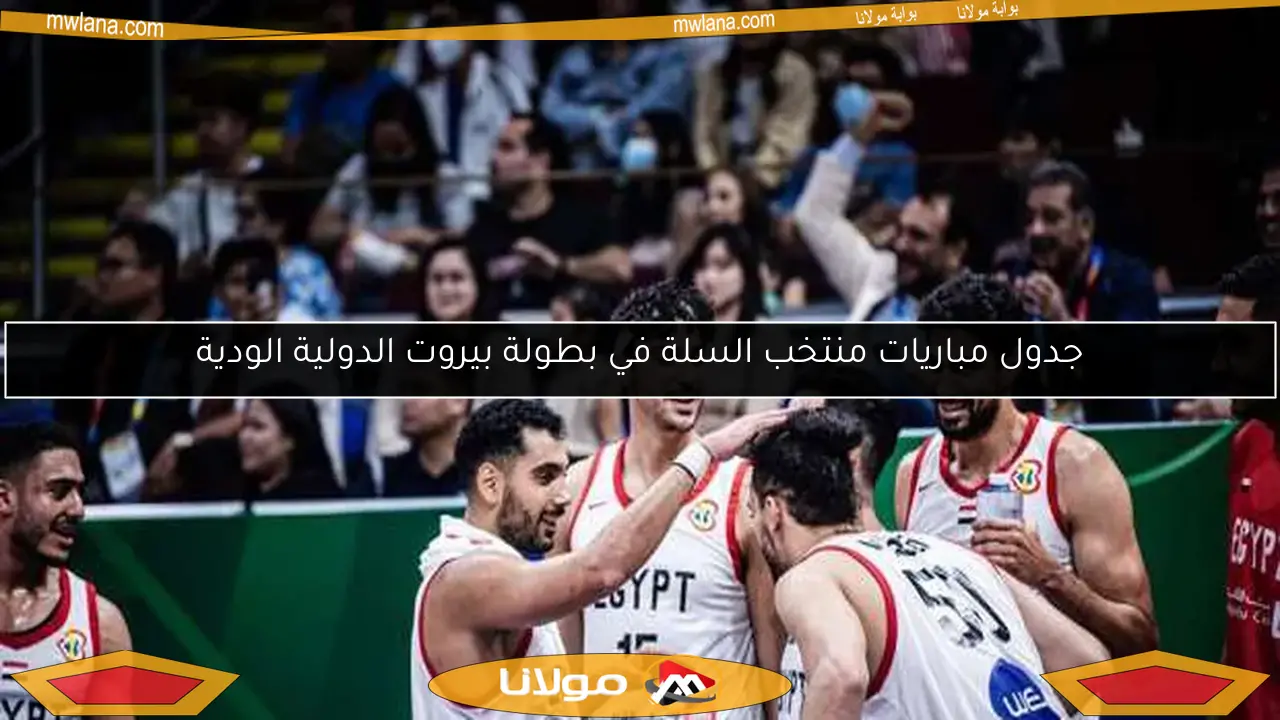 جدول مباريات منتخب السلة في بطولة بيروت الدولية الودية