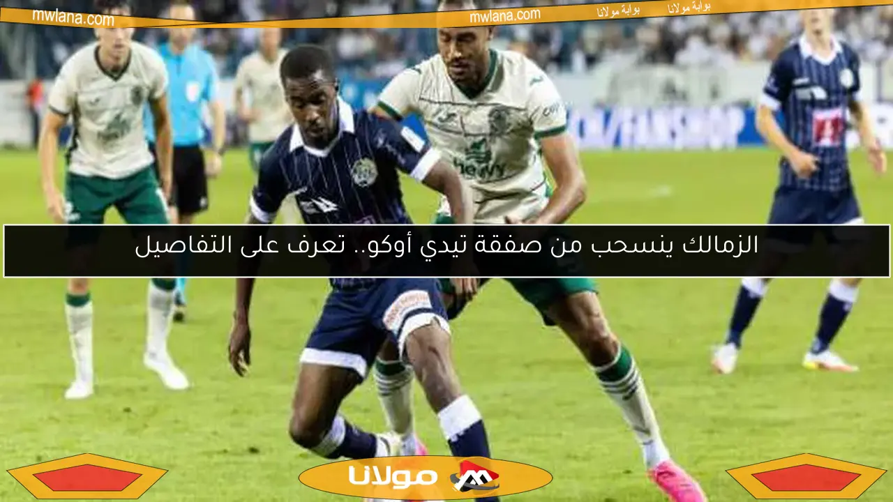 الزمالك ينسحب من صفقة تيدي أوكو.. تعرف على التفاصيل
