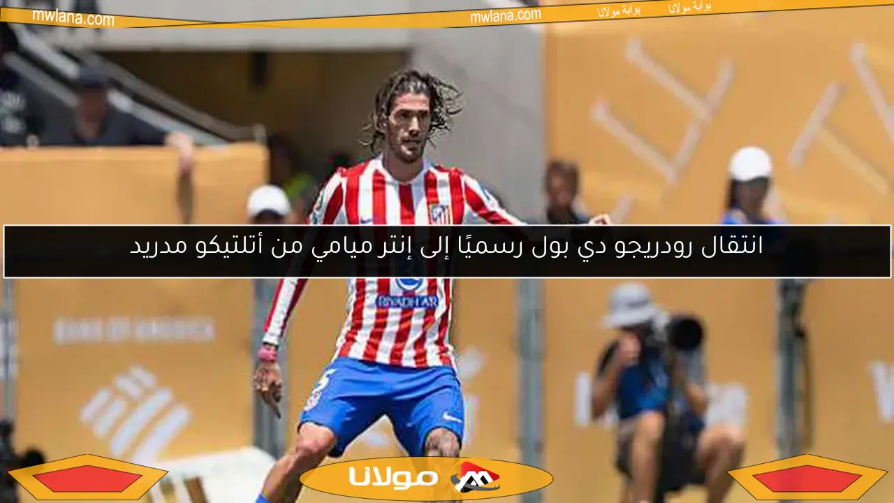 انتقال رودريجو دي بول رسميًا إلى إنتر ميامي من أتلتيكو مدريد