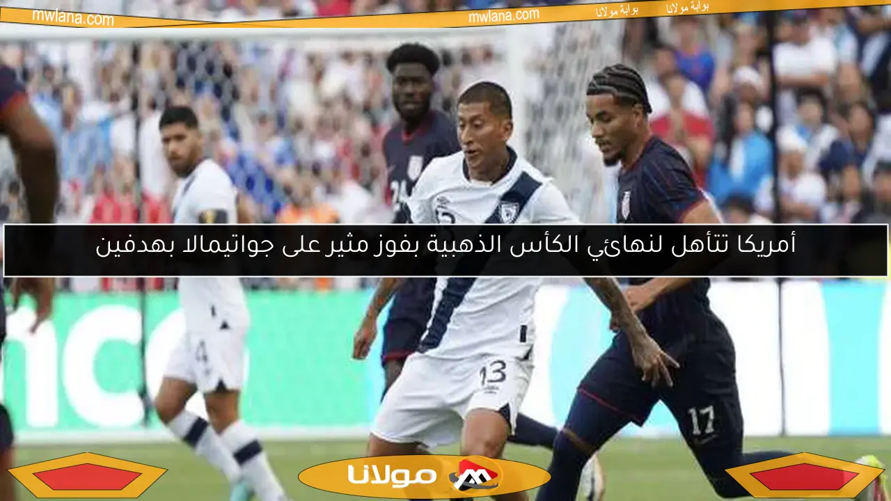 أمريكا تتأهل لنهائي الكأس الذهبية بفوز مثير على جواتيمالا بهدفين