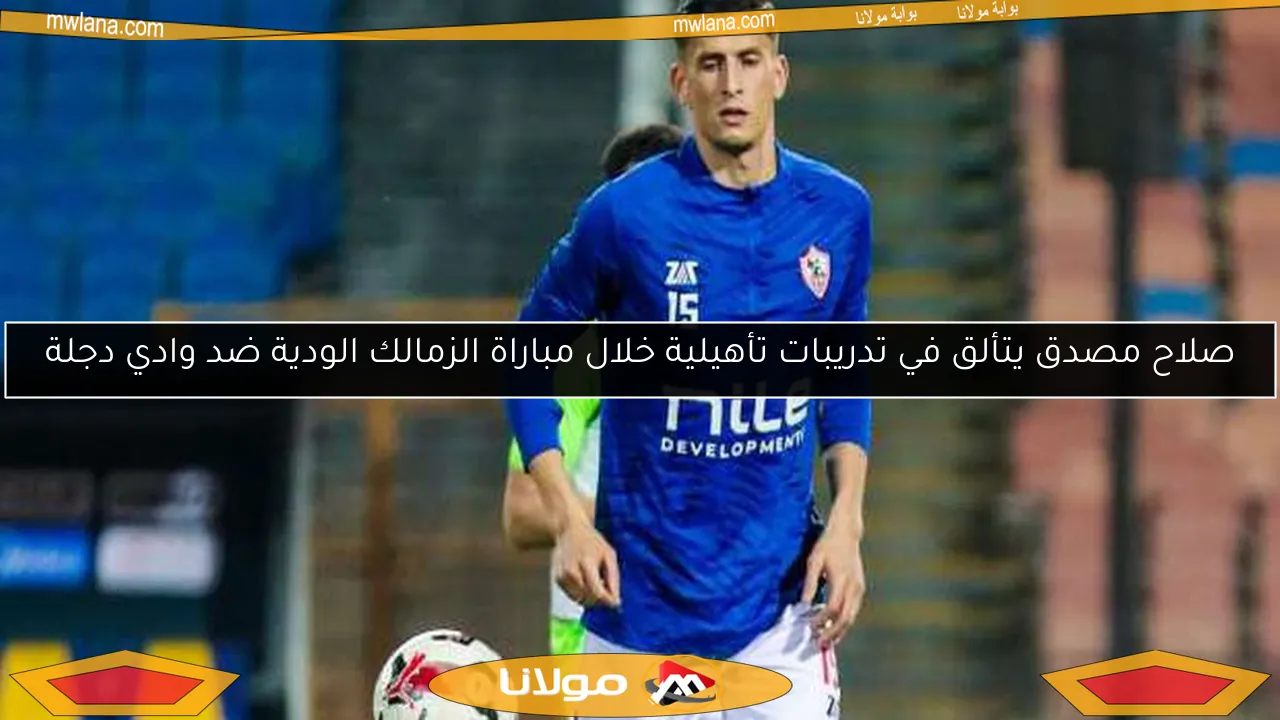 صلاح مصدق يتألق في تدريبات تأهيلية خلال مباراة الزمالك الودية ضد وادي دجلة