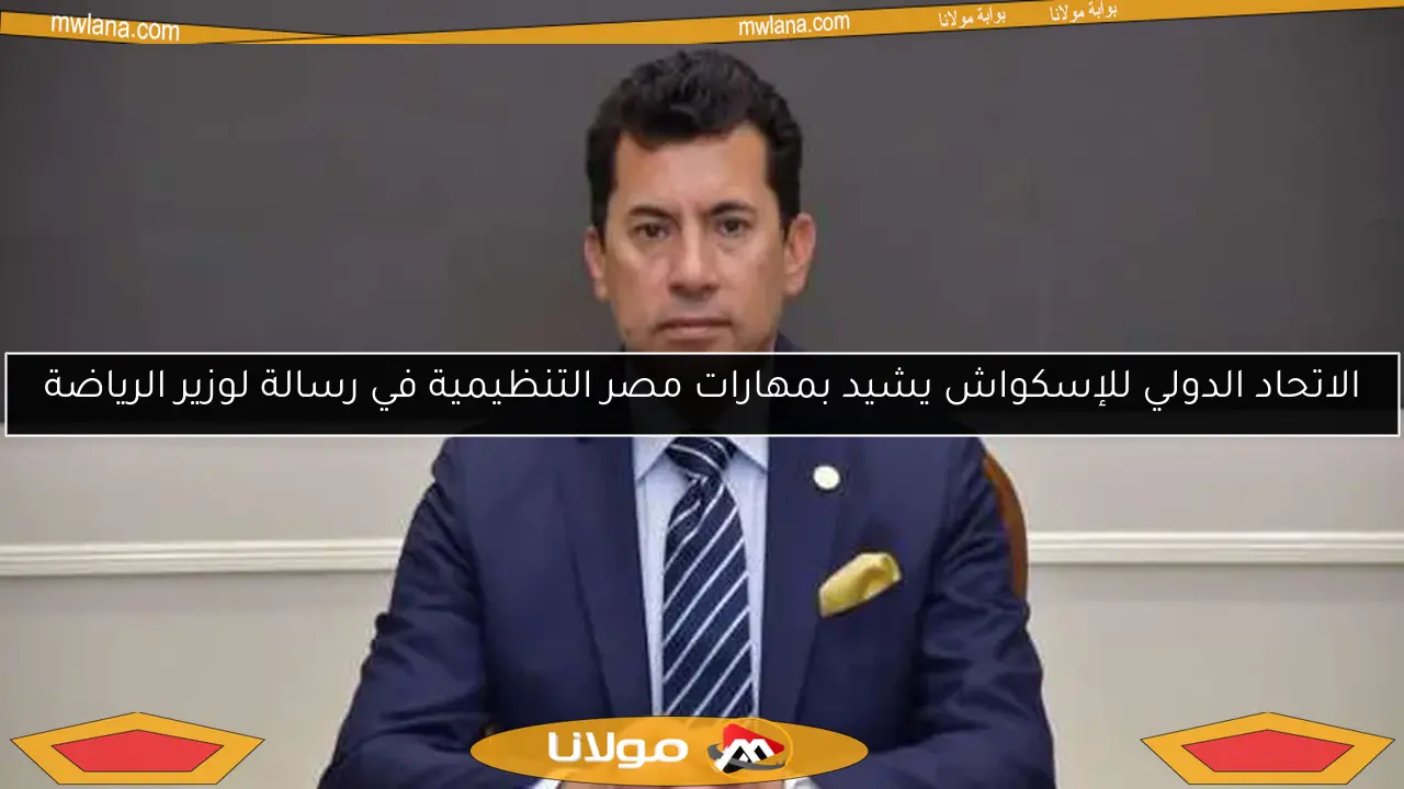 الاتحاد الدولي للإسكواش يشيد بمهارات مصر التنظيمية في رسالة لوزير الرياضة