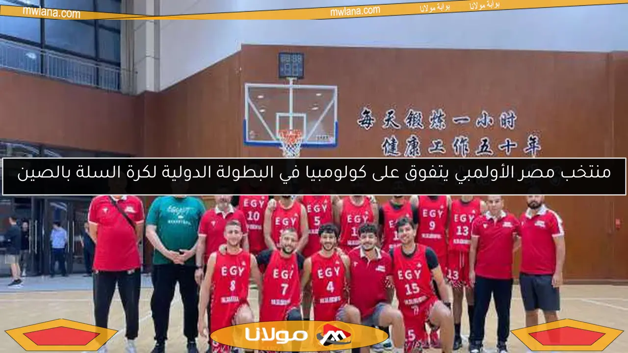 منتخب مصر الأولمبي يتفوق على كولومبيا في البطولة الدولية لكرة السلة بالصين