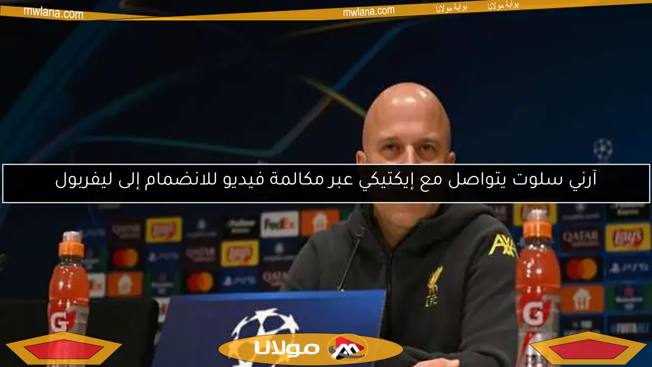 آرني سلوت يتواصل مع إيكتيكي عبر مكالمة فيديو للانضمام إلى ليفربول