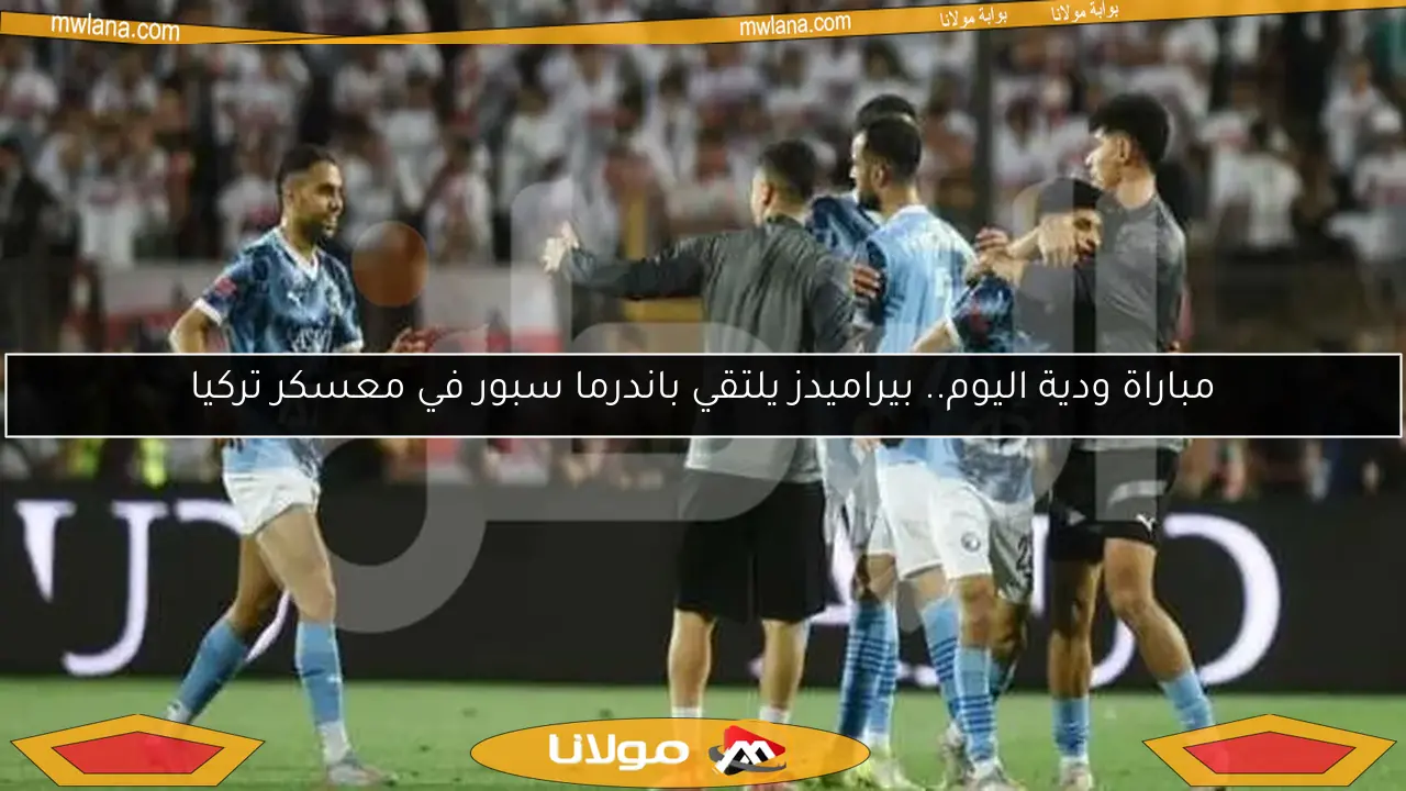 مباراة ودية اليوم.. بيراميدز يلتقي باندرما سبور في معسكر تركيا