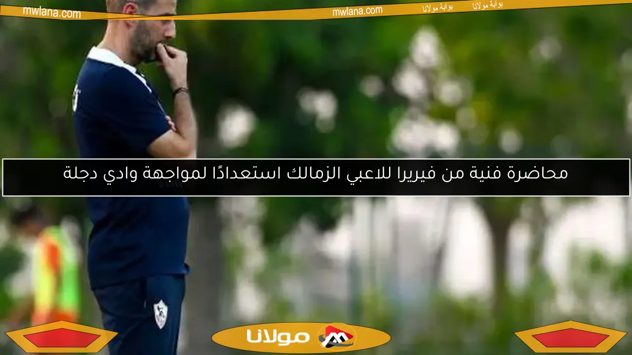 محاضرة فنية من فيريرا للاعبي الزمالك استعدادًا لمواجهة وادي دجلة