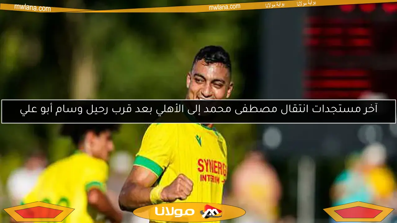 آخر مستجدات انتقال مصطفى محمد إلى الأهلي بعد قرب رحيل وسام أبو علي