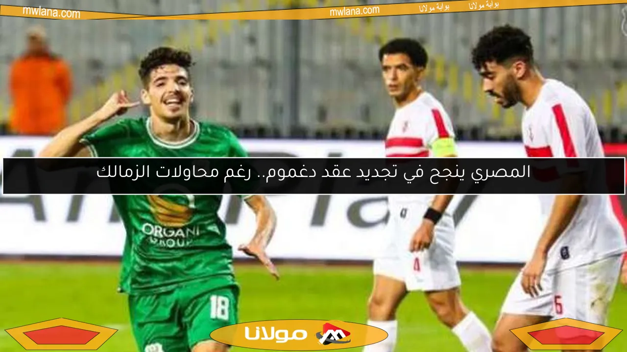 المصري ينجح في تجديد عقد دغموم.. رغم محاولات الزمالك