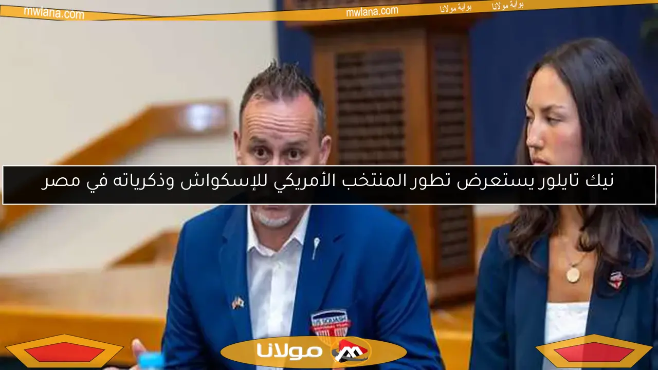 نيك تايلور يستعرض تطور المنتخب الأمريكي للإسكواش وذكرياته في مصر