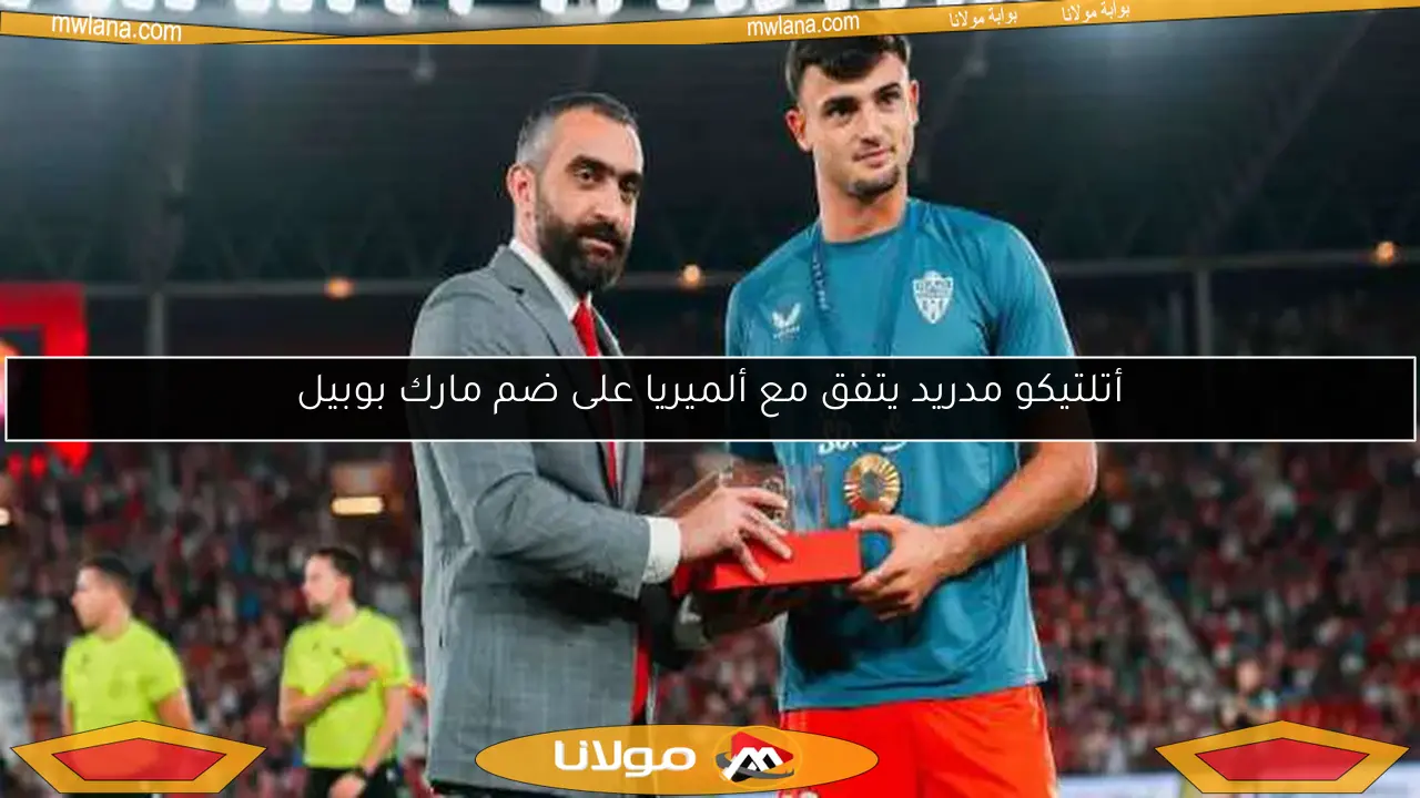 أتلتيكو مدريد يتفق مع ألميريا على ضم مارك بوبيل