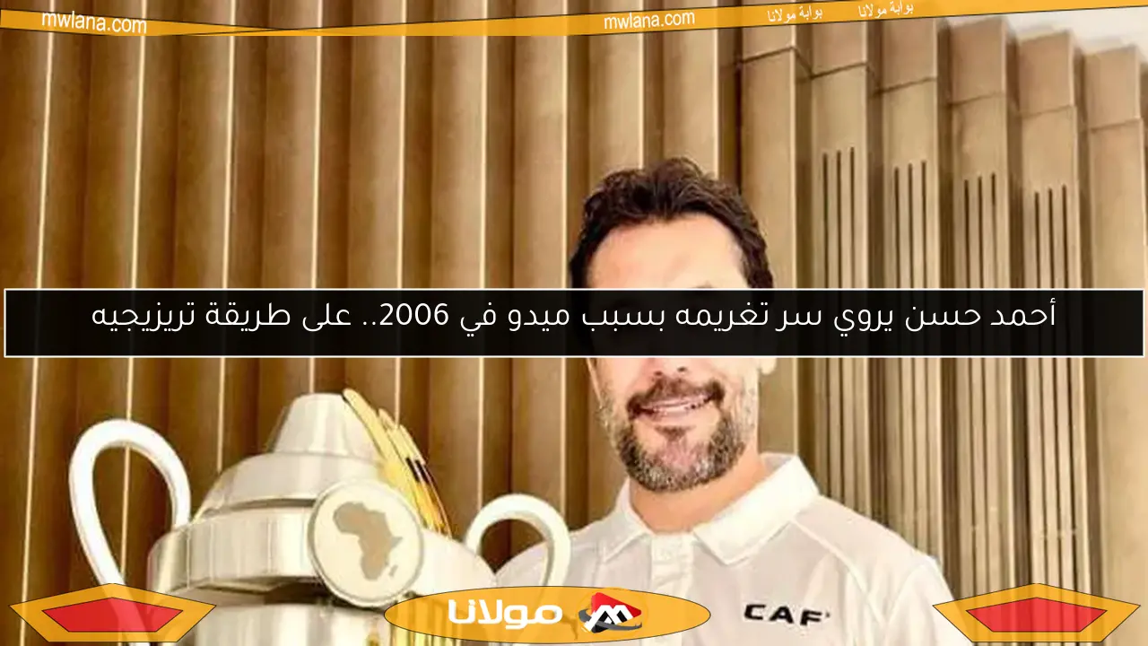 أحمد حسن يروي سر تغريمه بسبب ميدو في 2006.. على طريقة تريزيجيه