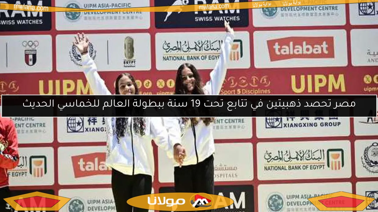 مصر تحصد ذهبيتين في تتابع تحت 19 سنة ببطولة العالم للخماسي الحديث