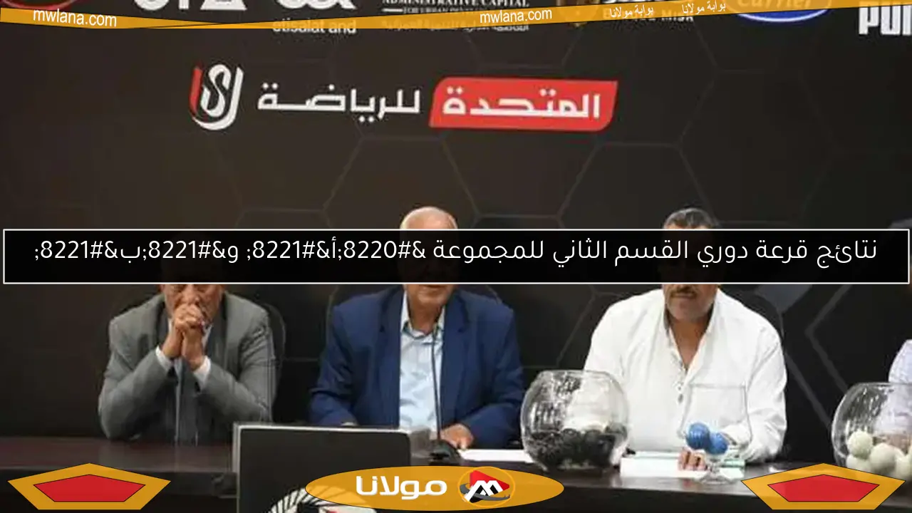 نتائج قرعة دوري القسم الثاني للمجموعة “أ” و”ب”