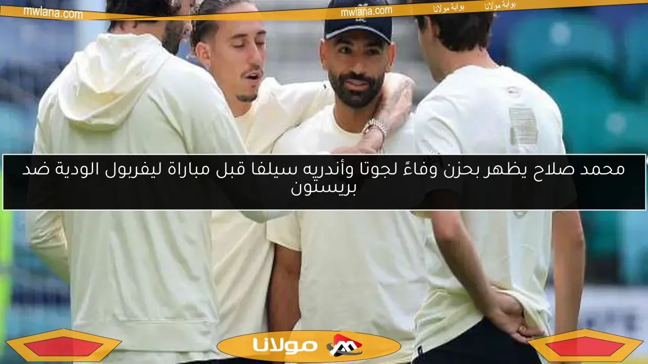 محمد صلاح يظهر بحزن وفاءً لجوتا وأندريه سيلفا قبل مباراة ليفربول الودية ضد بريستون