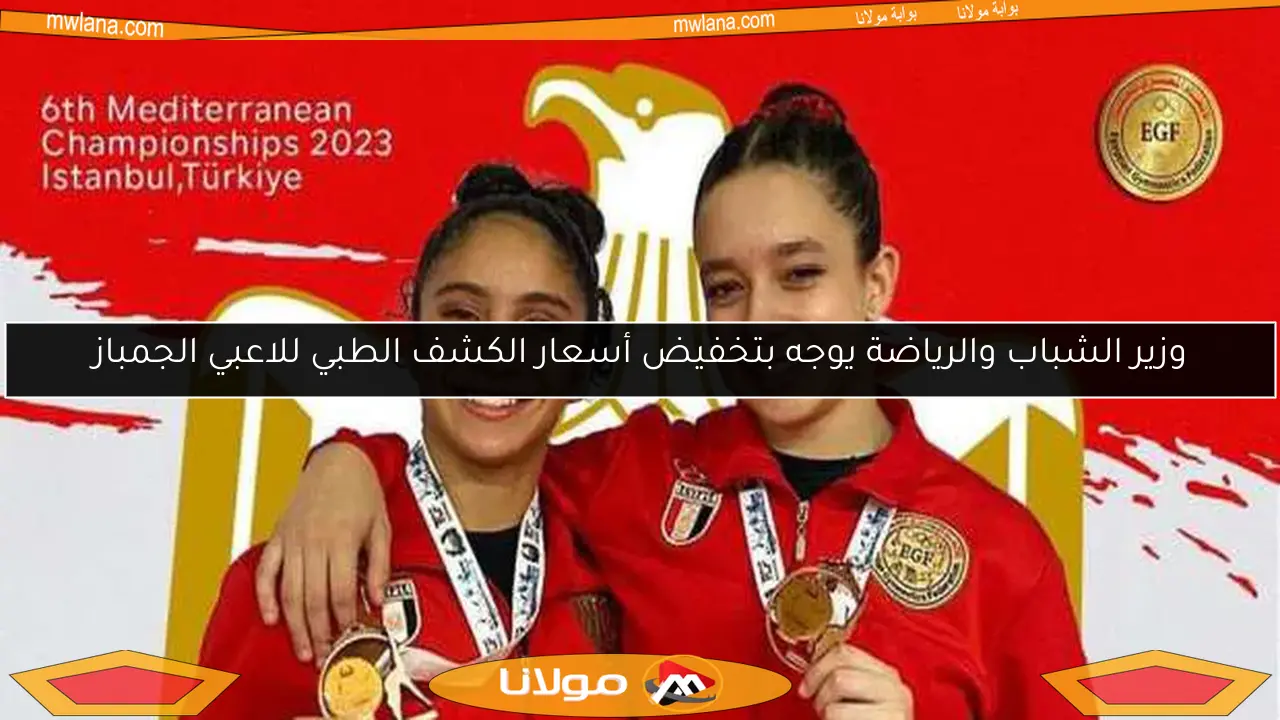 وزير الشباب والرياضة يوجه بتخفيض أسعار الكشف الطبي للاعبي الجمباز