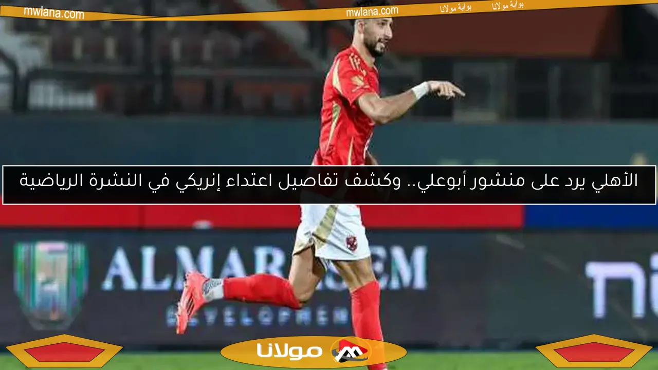 الأهلي يرد على منشور أبوعلي.. وكشف تفاصيل اعتداء إنريكي في النشرة الرياضية