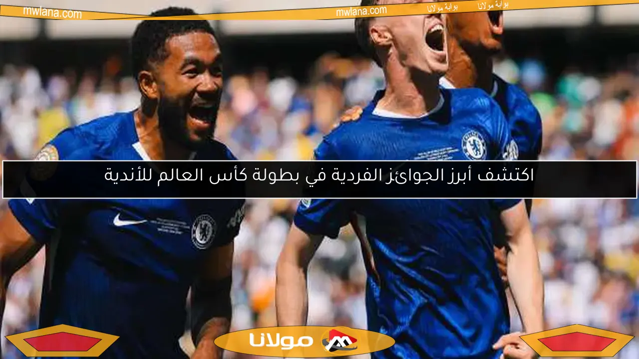 اكتشف أبرز الجوائز الفردية في بطولة كأس العالم للأندية