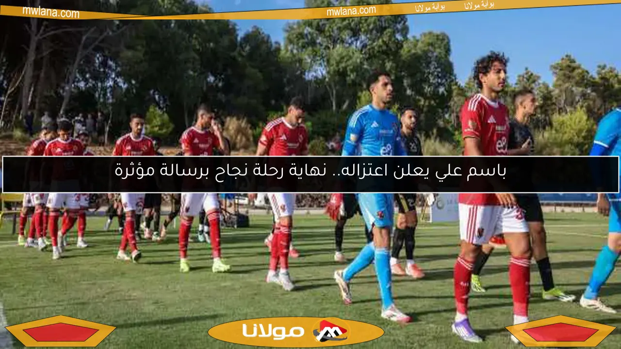 باسم علي يعلن اعتزاله.. نهاية رحلة نجاح برسالة مؤثرة