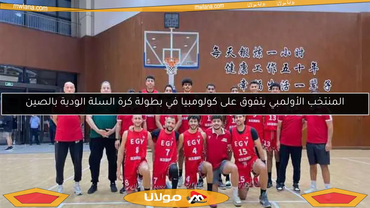 المنتخب الأولمبي يتفوق على كولومبيا في بطولة كرة السلة الودية بالصين
