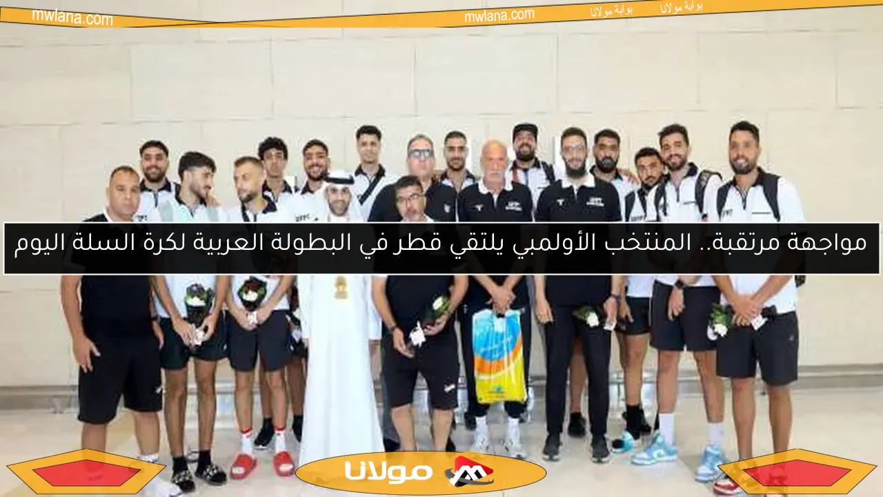 مواجهة مرتقبة.. المنتخب الأولمبي يلتقي قطر في البطولة العربية لكرة السلة اليوم