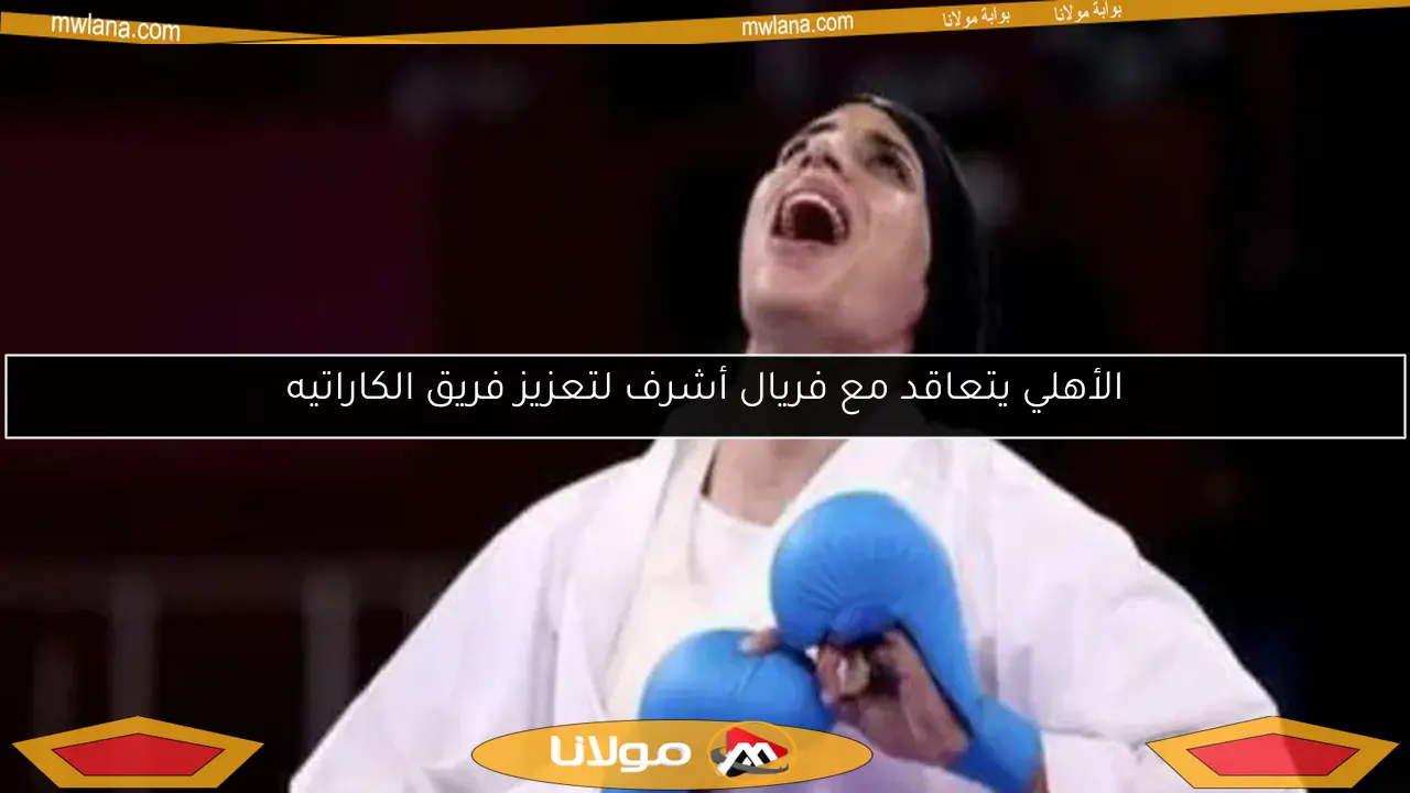 الأهلي يتعاقد مع فريال أشرف لتعزيز فريق الكاراتيه