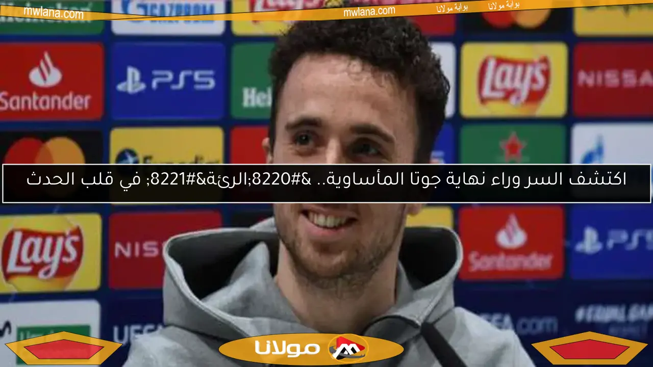 اكتشف السر وراء نهاية جوتا المأساوية.. “الرئة” في قلب الحدث