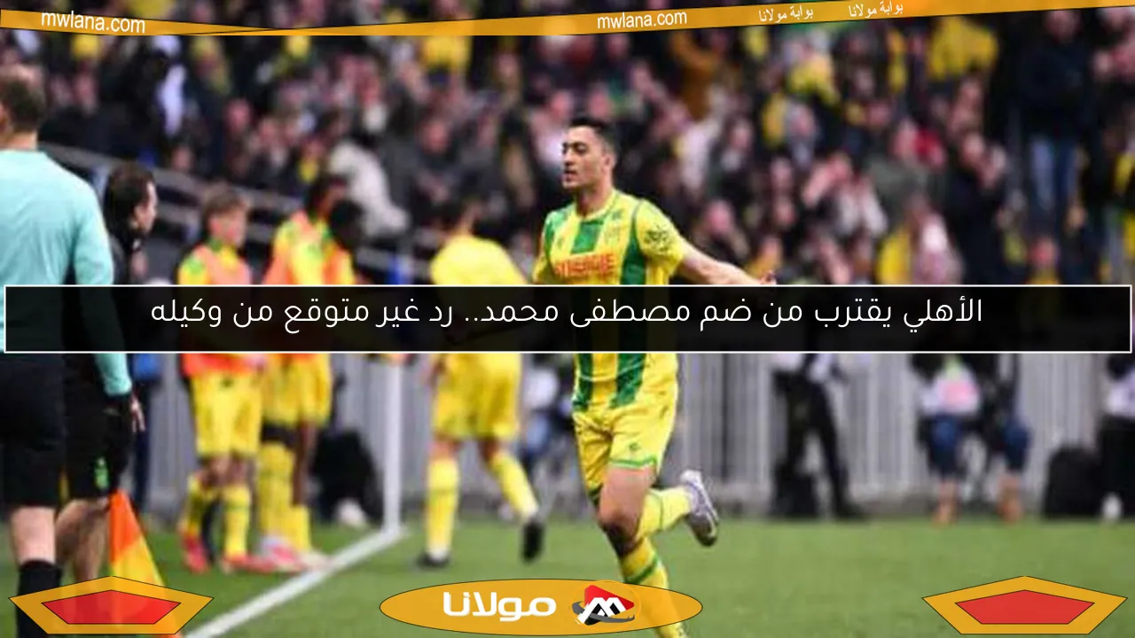 عرض تاريخي من الأهلي لضم مصطفى محمد.. والوكيل يرد بشكل مفاجئ