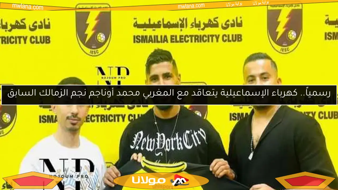 رسمياً.. كهرباء الإسماعيلية يتعاقد مع المغربي محمد أوناجم نجم الزمالك السابق