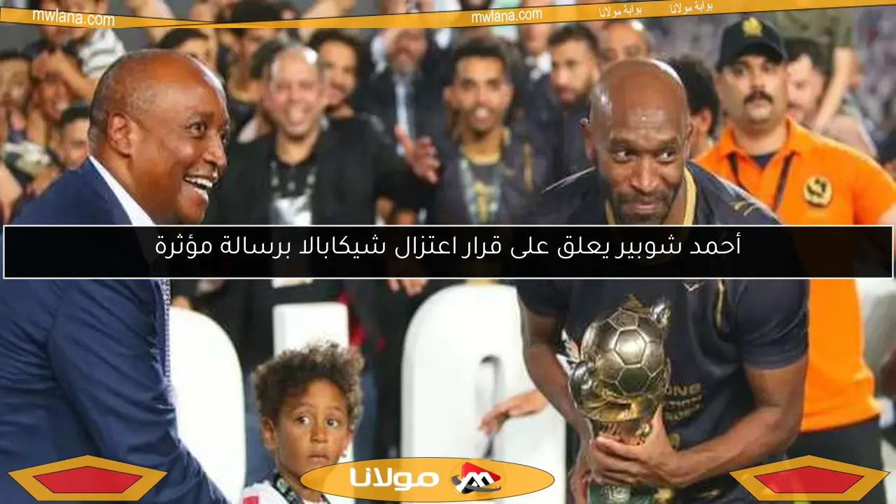أحمد شوبير يعلق على قرار اعتزال شيكابالا برسالة مؤثرة