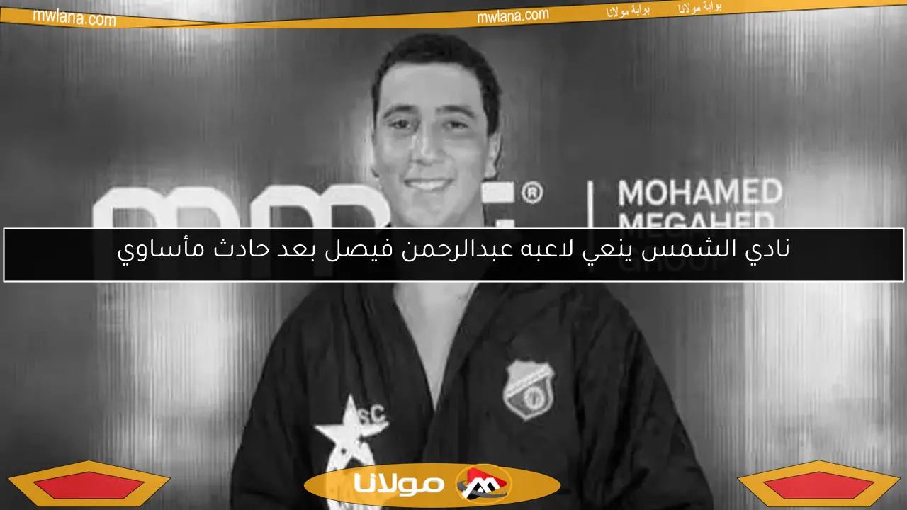 نادي الشمس ينعي لاعبه عبدالرحمن فيصل بعد حادث مأساوي