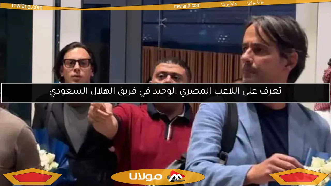تعرف على اللاعب المصري الوحيد في فريق الهلال السعودي