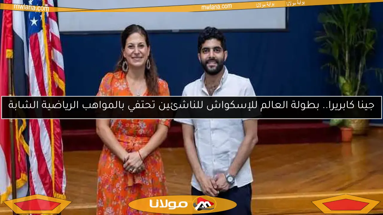 جينا كابريرا.. بطولة العالم للإسكواش للناشئين تحتفي بالمواهب الرياضية