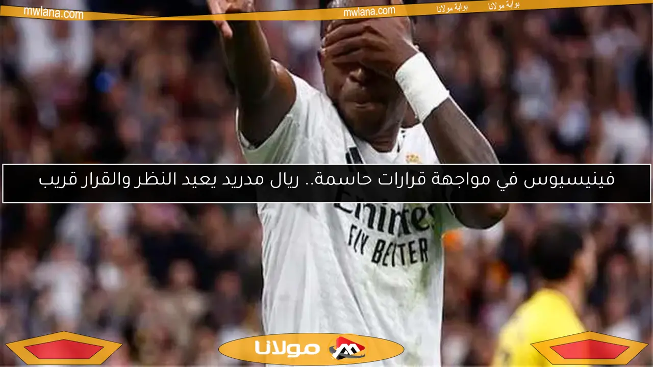 فينيسيوس في مواجهة قرارات حاسمة.. ريال مدريد يعيد النظر والقرار قريب