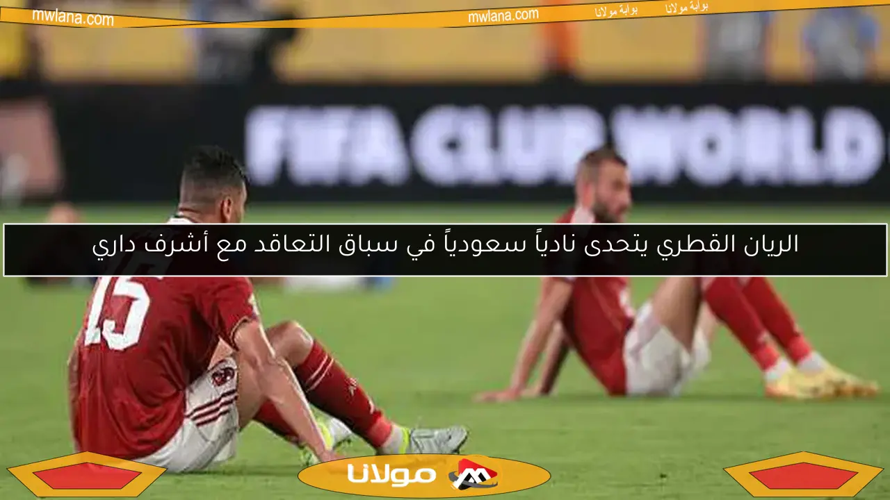 الريان القطري يتحدى نادياً سعودياً في سباق التعاقد مع أشرف داري