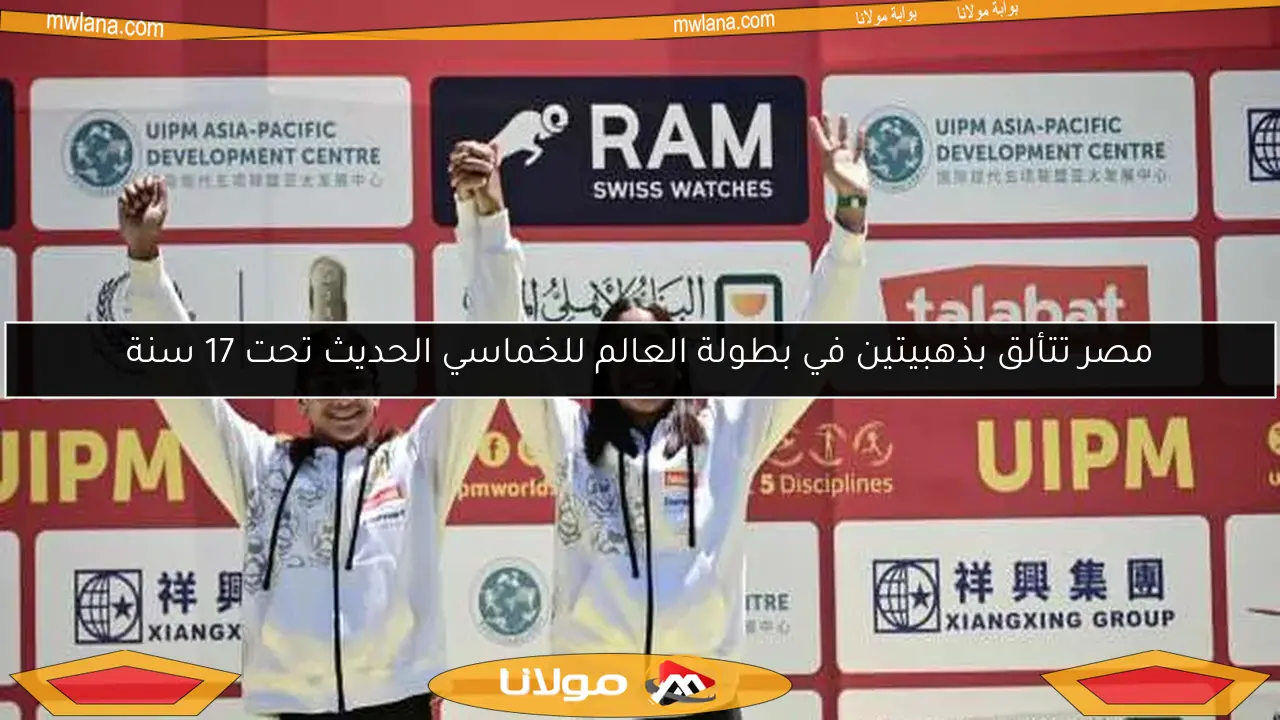 مصر تتألق بذهبيتين في بطولة العالم للخماسي الحديث تحت 17 سنة
