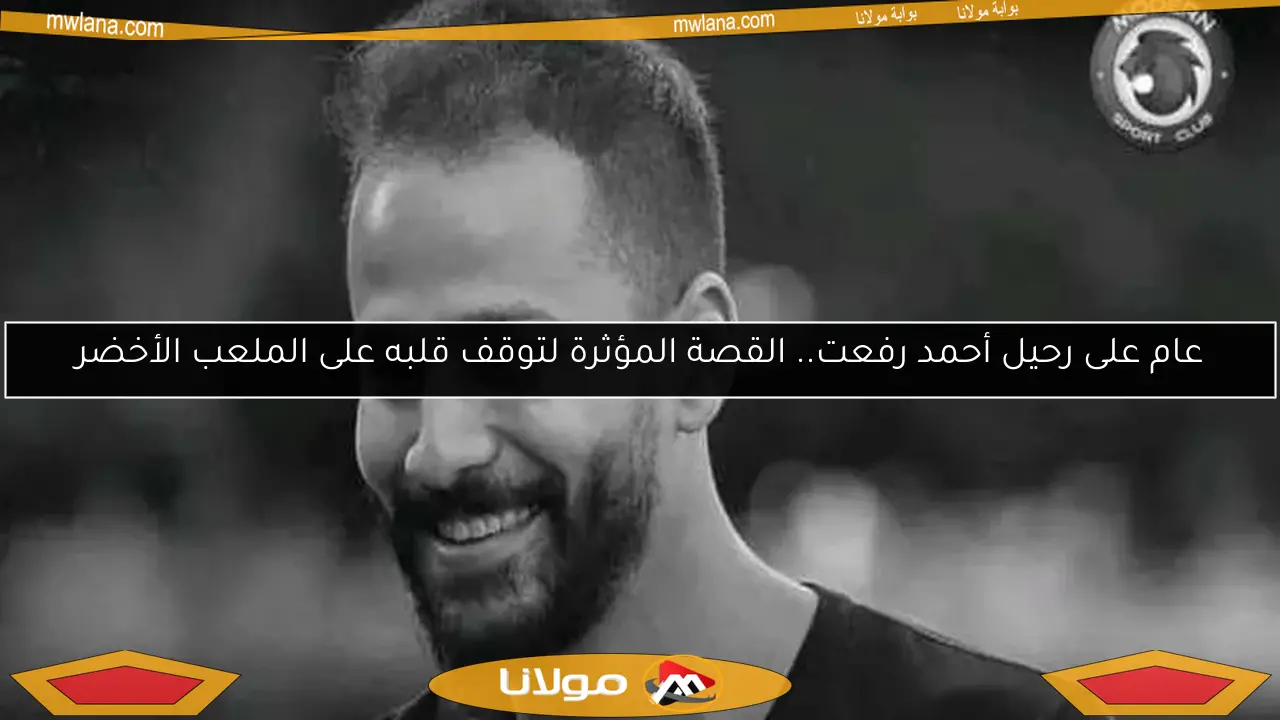عام على رحيل أحمد رفعت.. القصة المؤثرة لتوقف قلبه على الملعب الأخضر