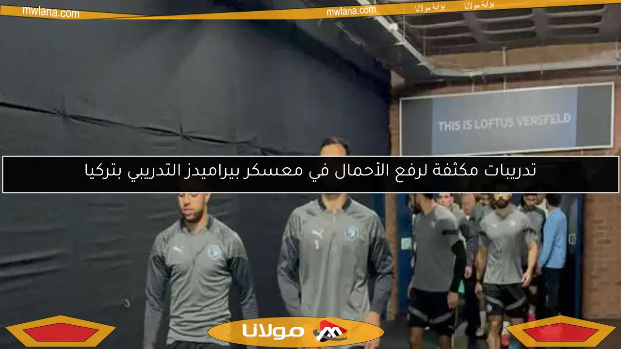 تدريبات مكثفة لرفع الأحمال في معسكر بيراميدز التدريبي بتركيا