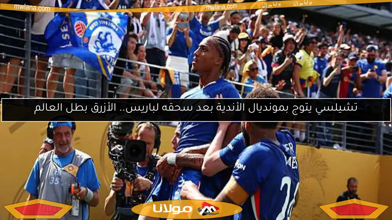 تشيلسي يتوج بمونديال الأندية بعد سحقه لباريس.. الأزرق بطل العالم