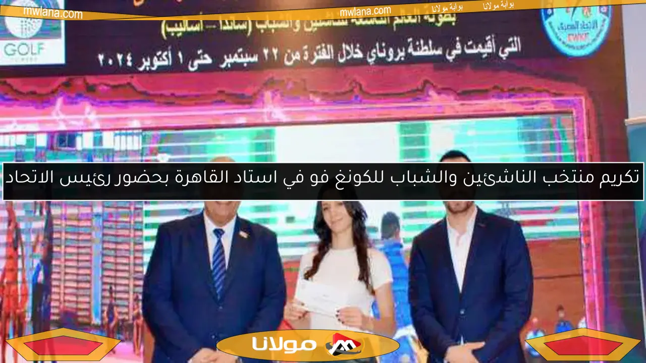 تكريم منتخب الناشئين والشباب للكونغ فو في استاد القاهرة بحضور رئيس الاتحاد